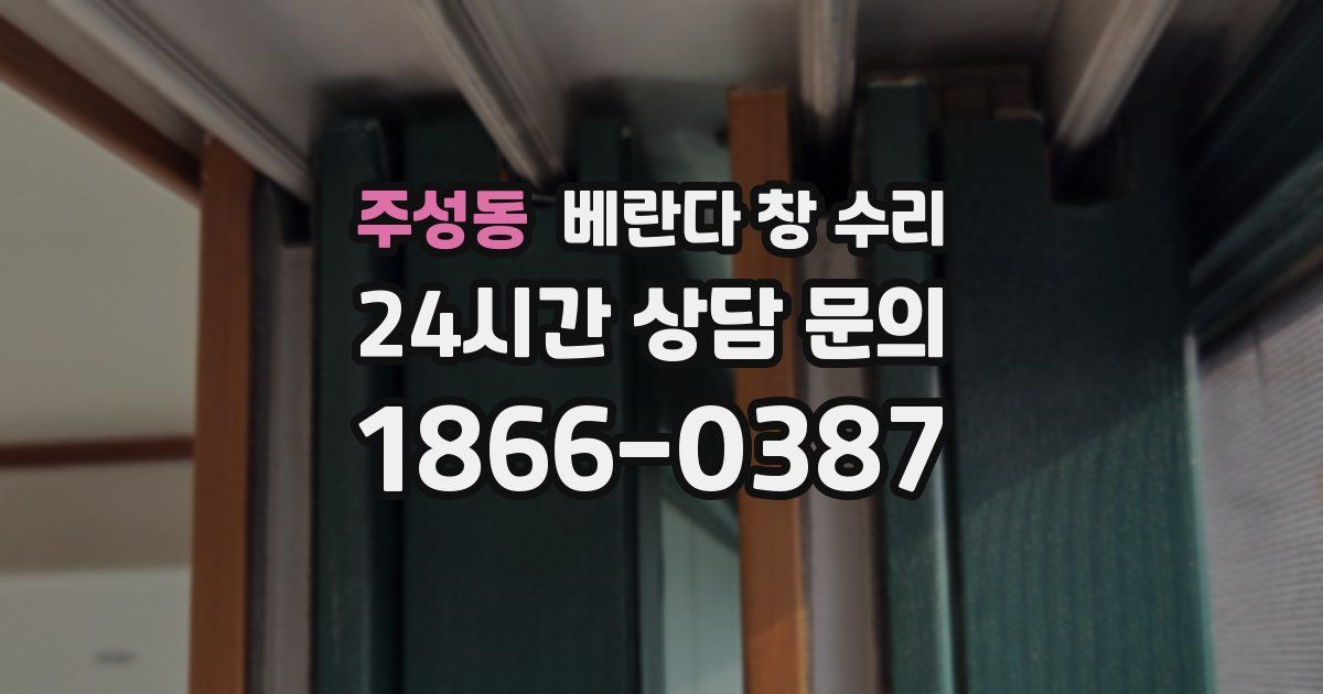 주성동 베란다 창 수리
