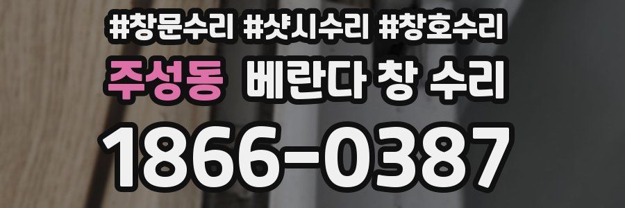 주성동 베란다 창 수리