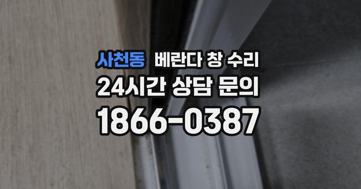 사천동 베란다 창 수리