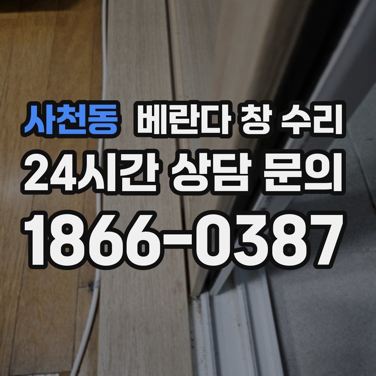 사천동 베란다 창 수리