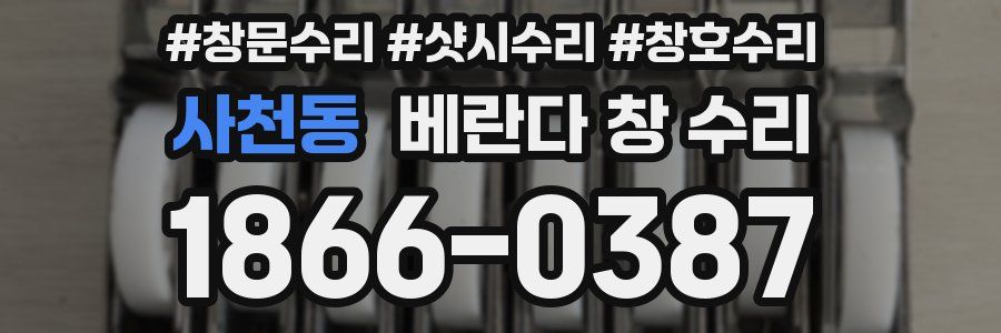 사천동 베란다 창 수리