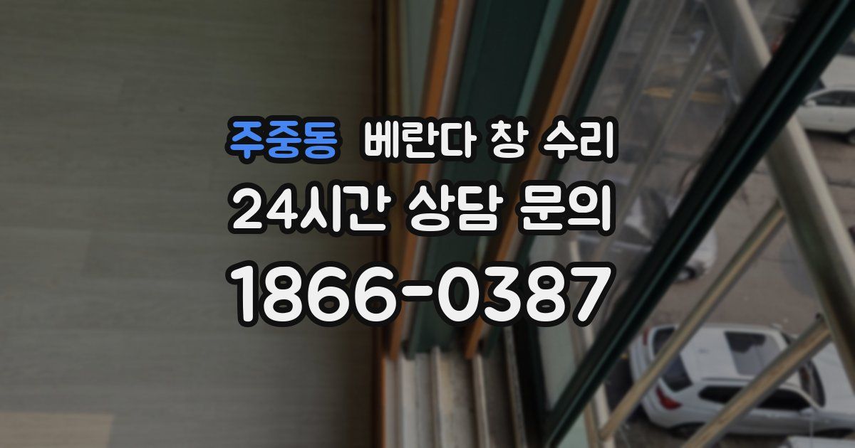 주중동 베란다 창 수리