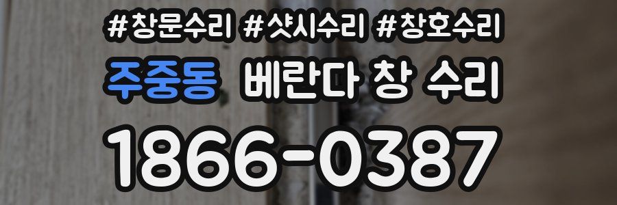 주중동 베란다 창 수리