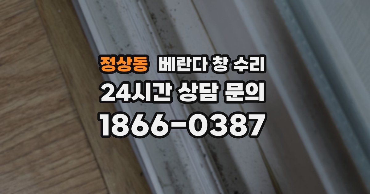 정상동 베란다 창 수리