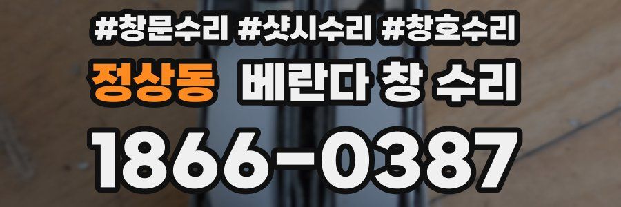 정상동 베란다 창 수리