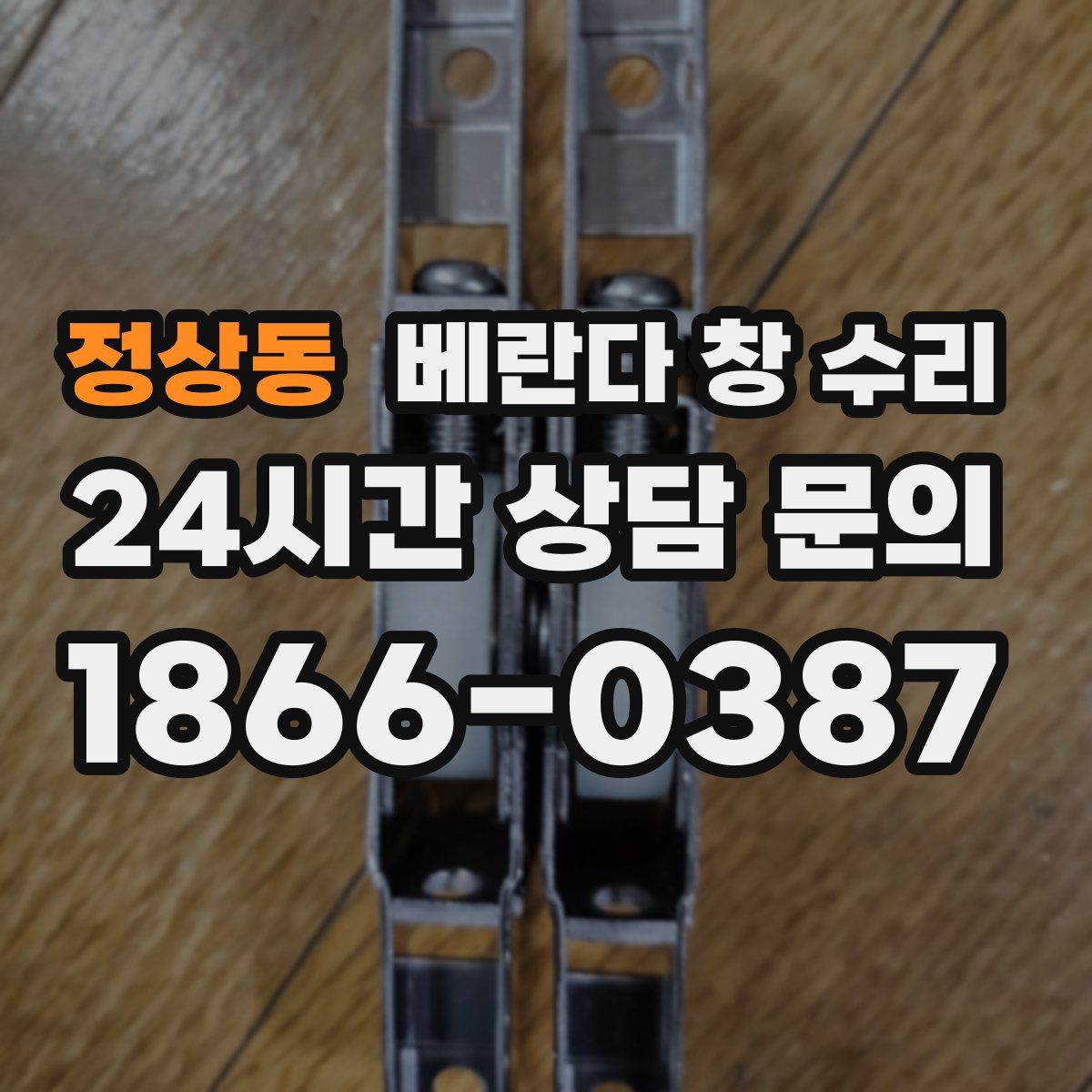 정상동 베란다 창 수리