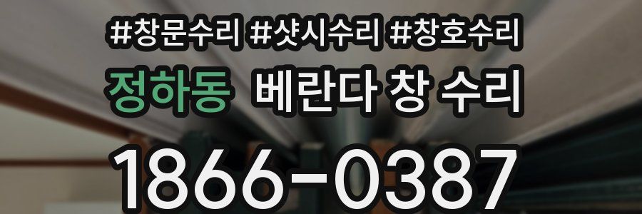 정하동 베란다 창 수리