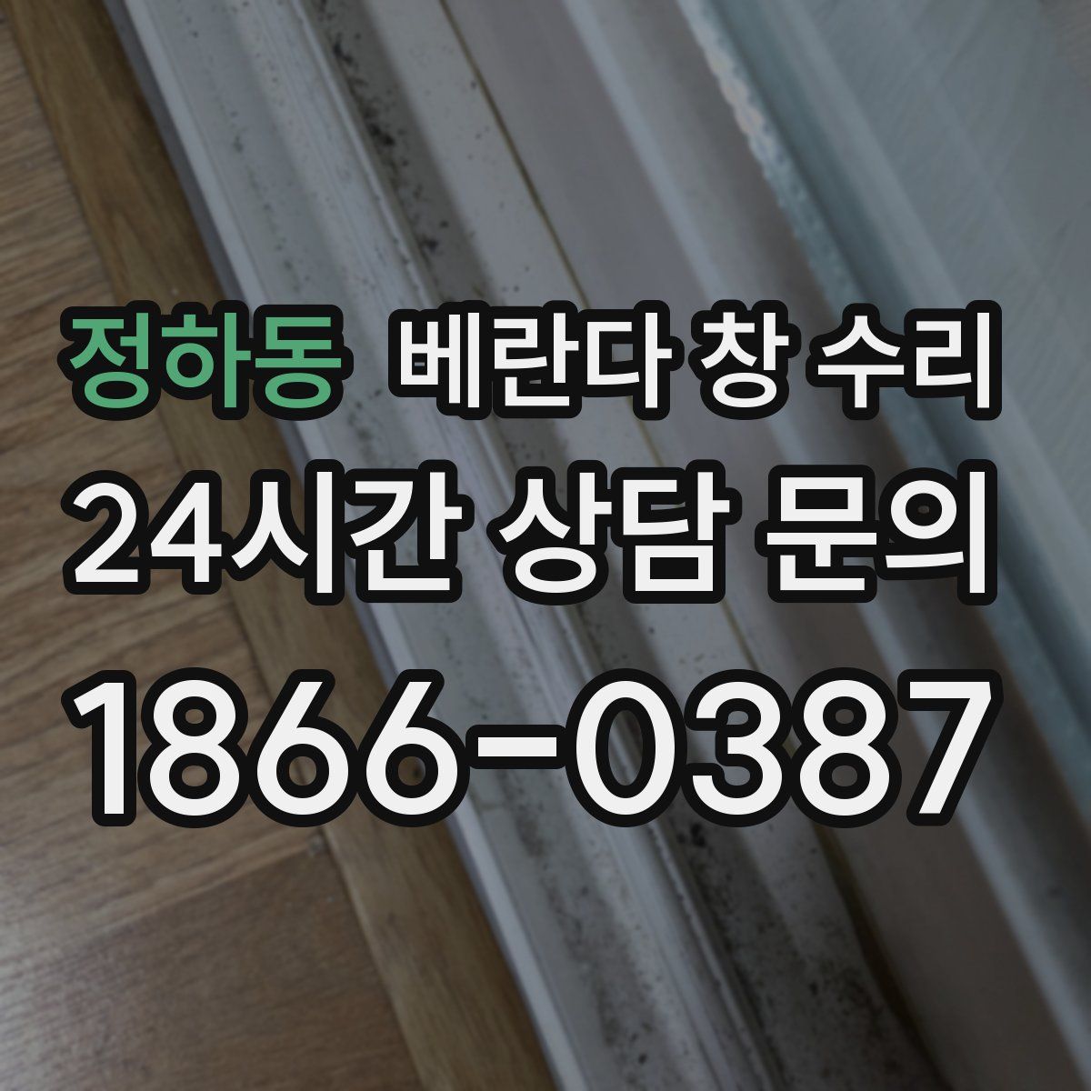 정하동 베란다 창 수리