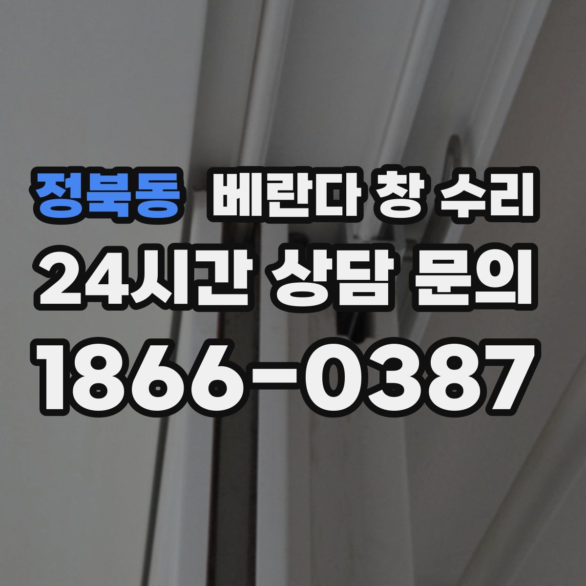 정북동 베란다 창 수리