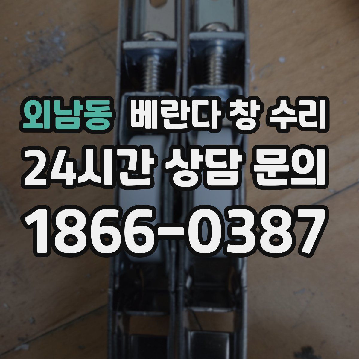 외남동 베란다 창 수리