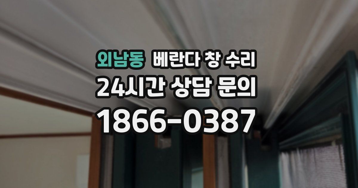 외남동 베란다 창 수리