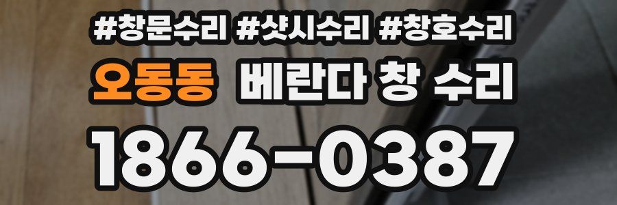 오동동 베란다 창 수리