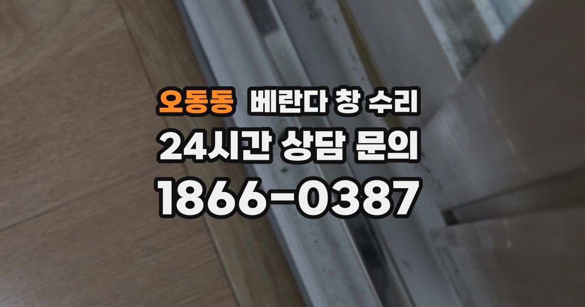 오동동 베란다 창 수리