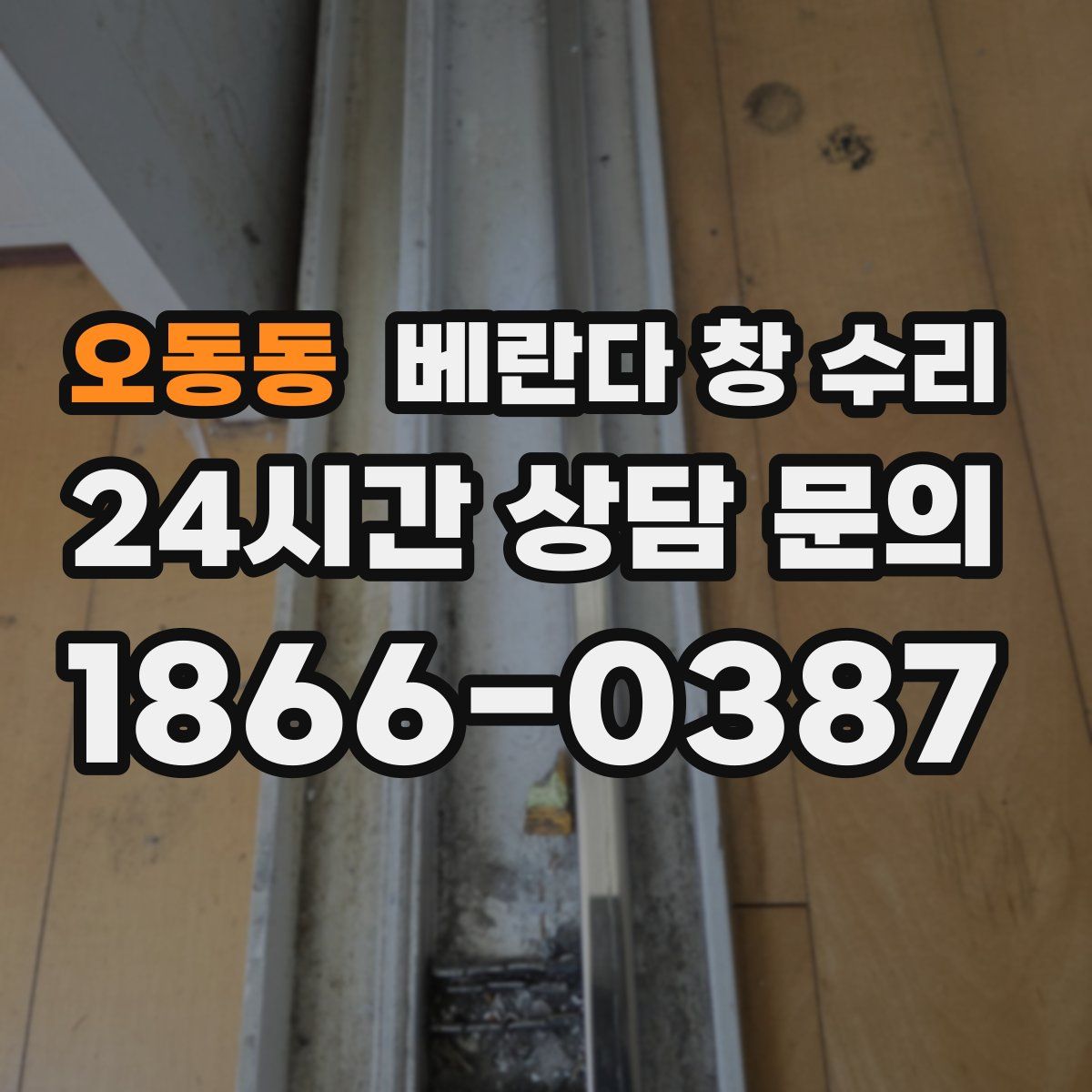 오동동 베란다 창 수리