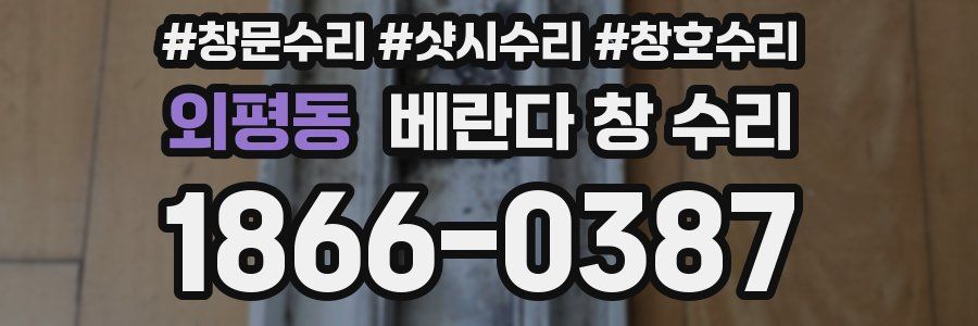 외평동 베란다 창 수리