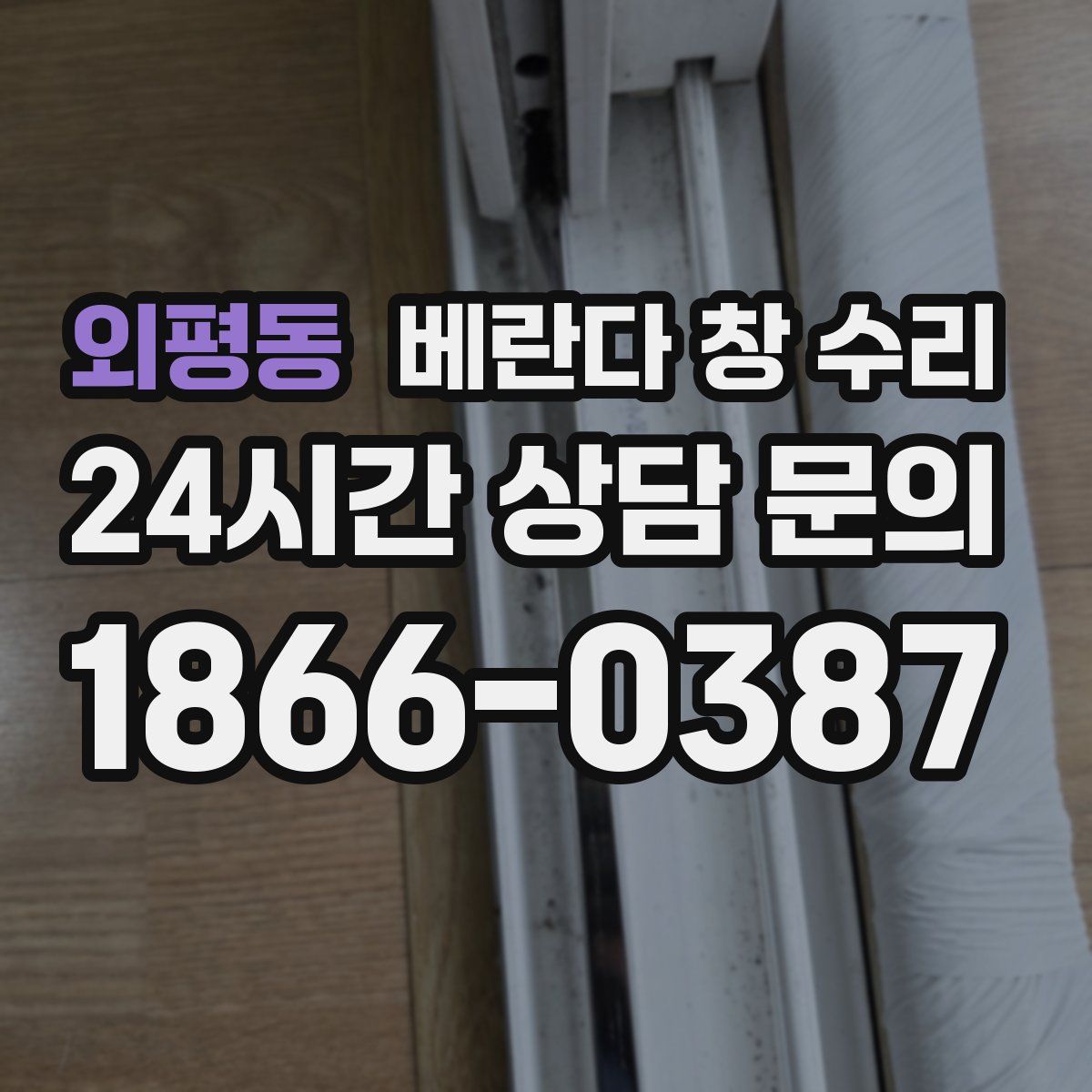 외평동 베란다 창 수리