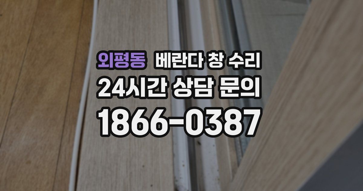 외평동 베란다 창 수리