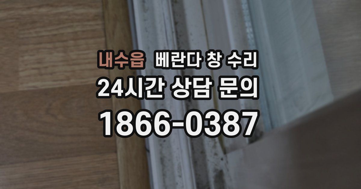내수읍 베란다 창 수리