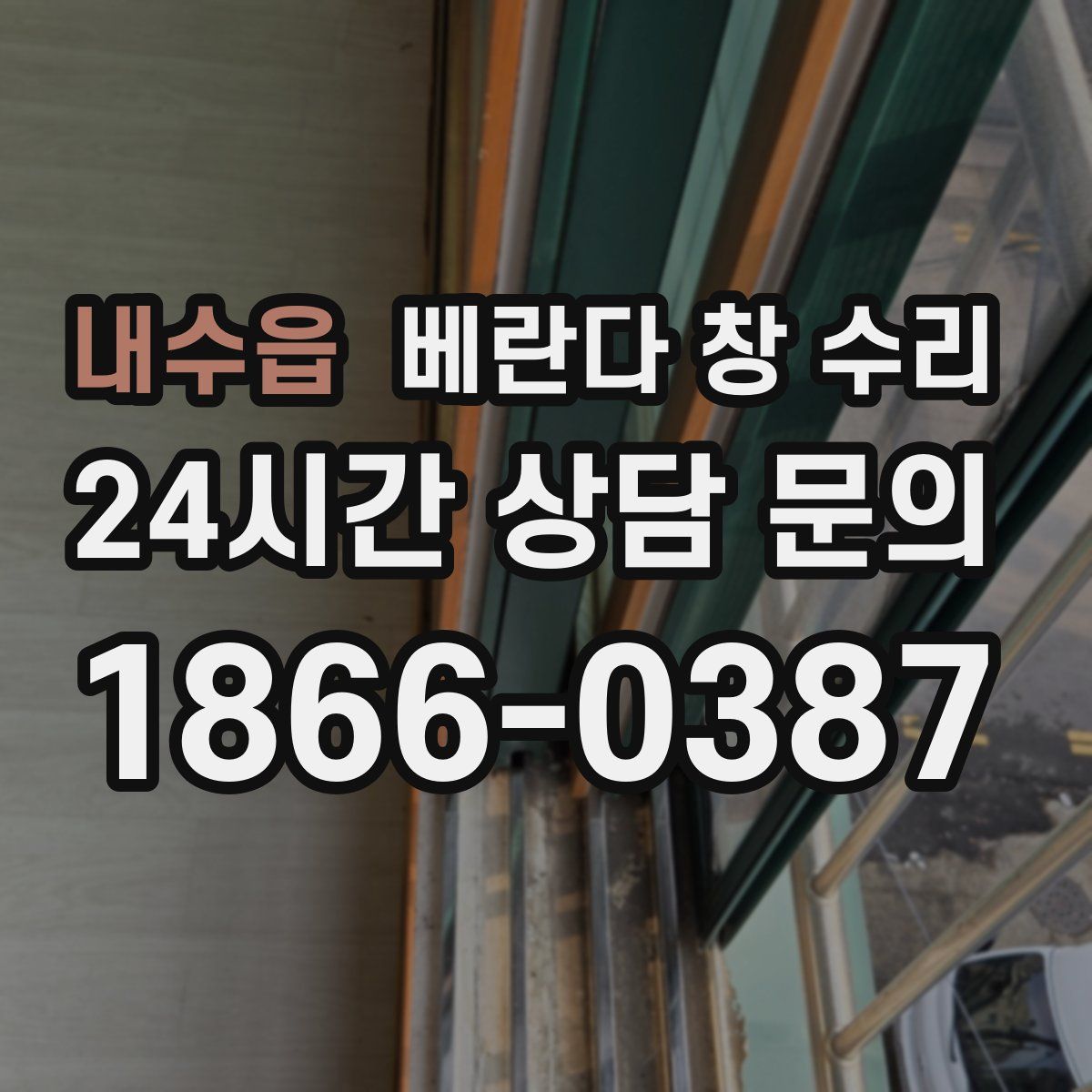 내수읍 베란다 창 수리