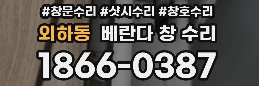 외하동 베란다 창 수리
