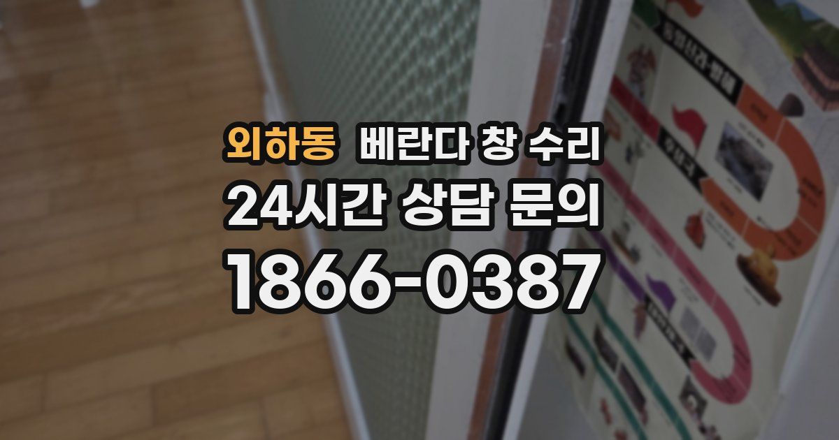 외하동 베란다 창 수리