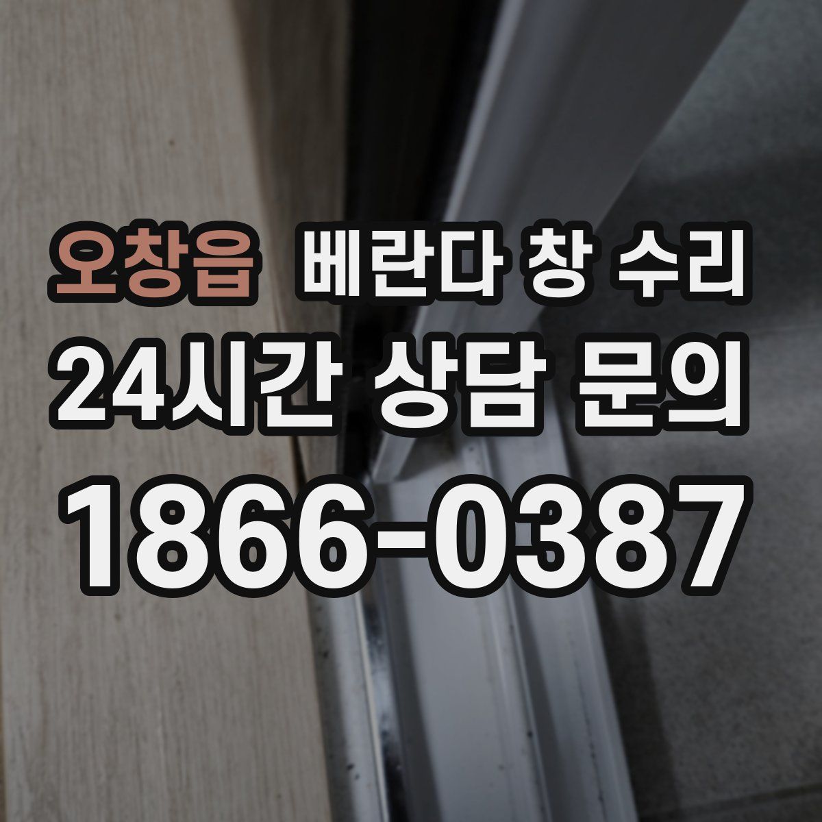 오창읍 베란다 창 수리