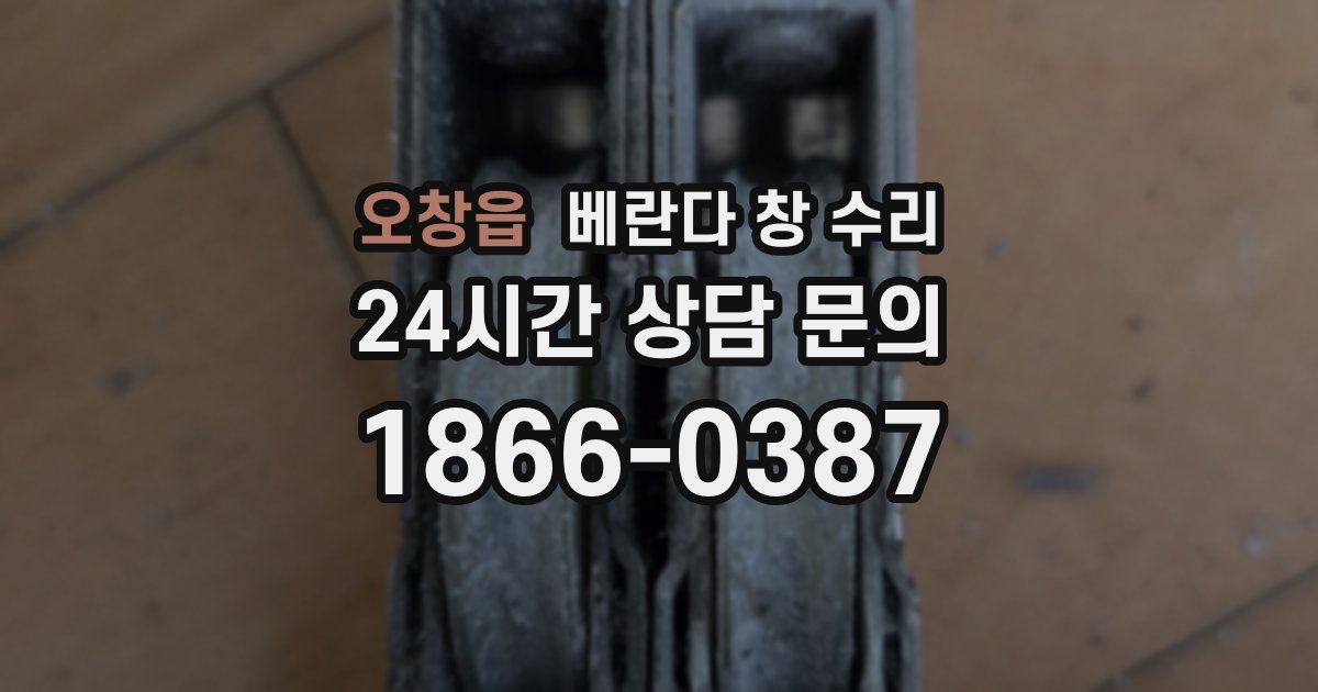 오창읍 베란다 창 수리