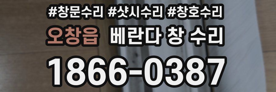 오창읍 베란다 창 수리