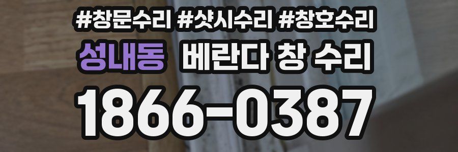 성내동 베란다 창 수리