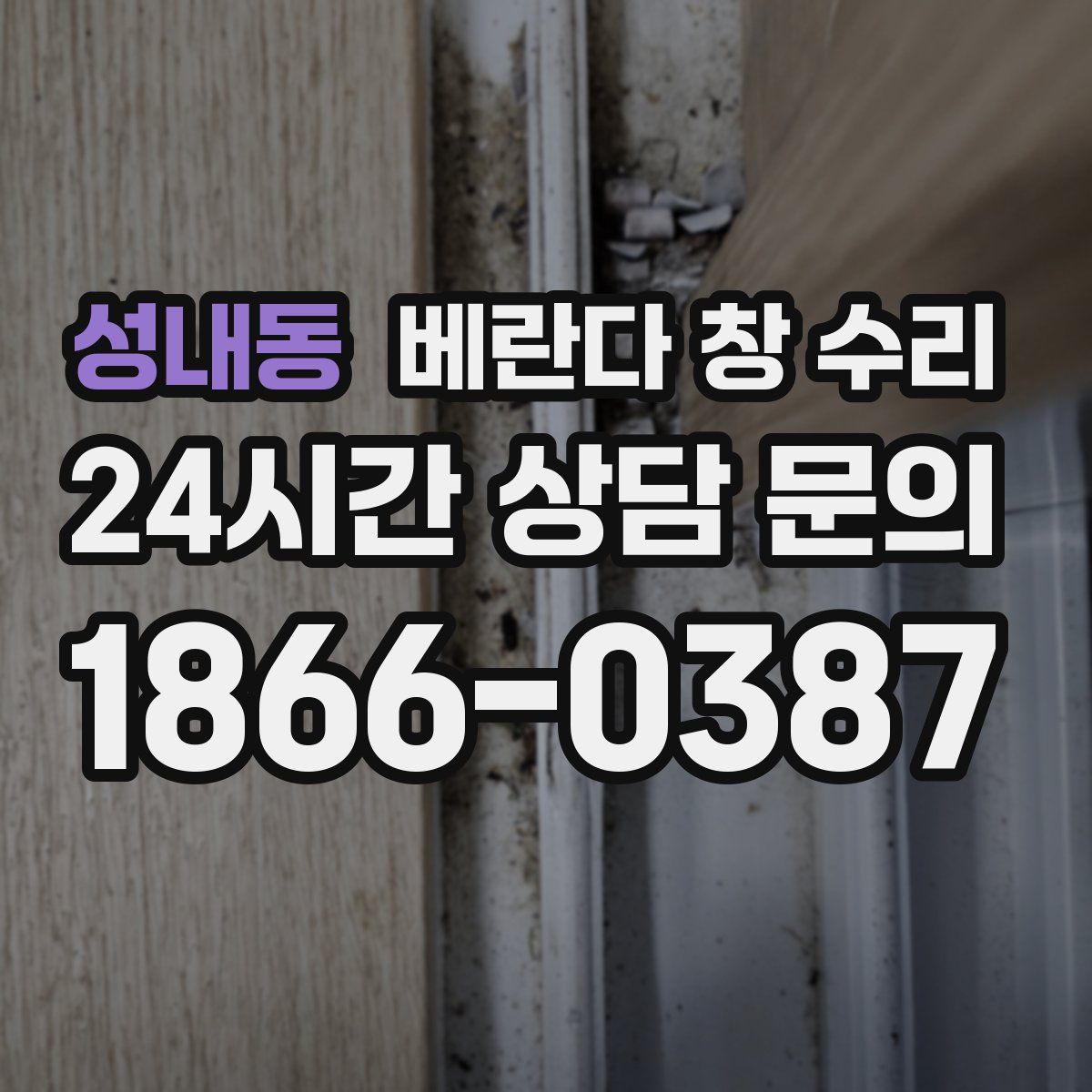 성내동 베란다 창 수리