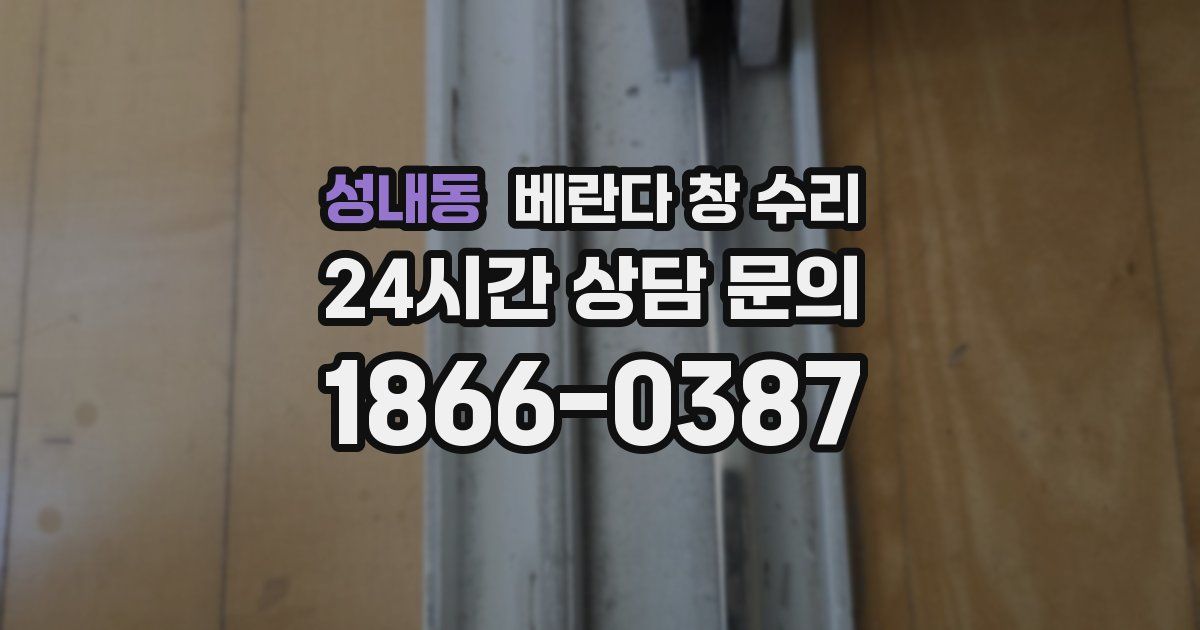 성내동 베란다 창 수리
