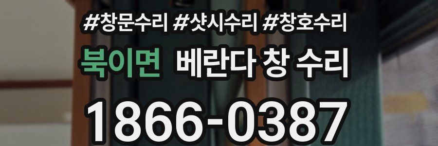 북이면 베란다 창 수리