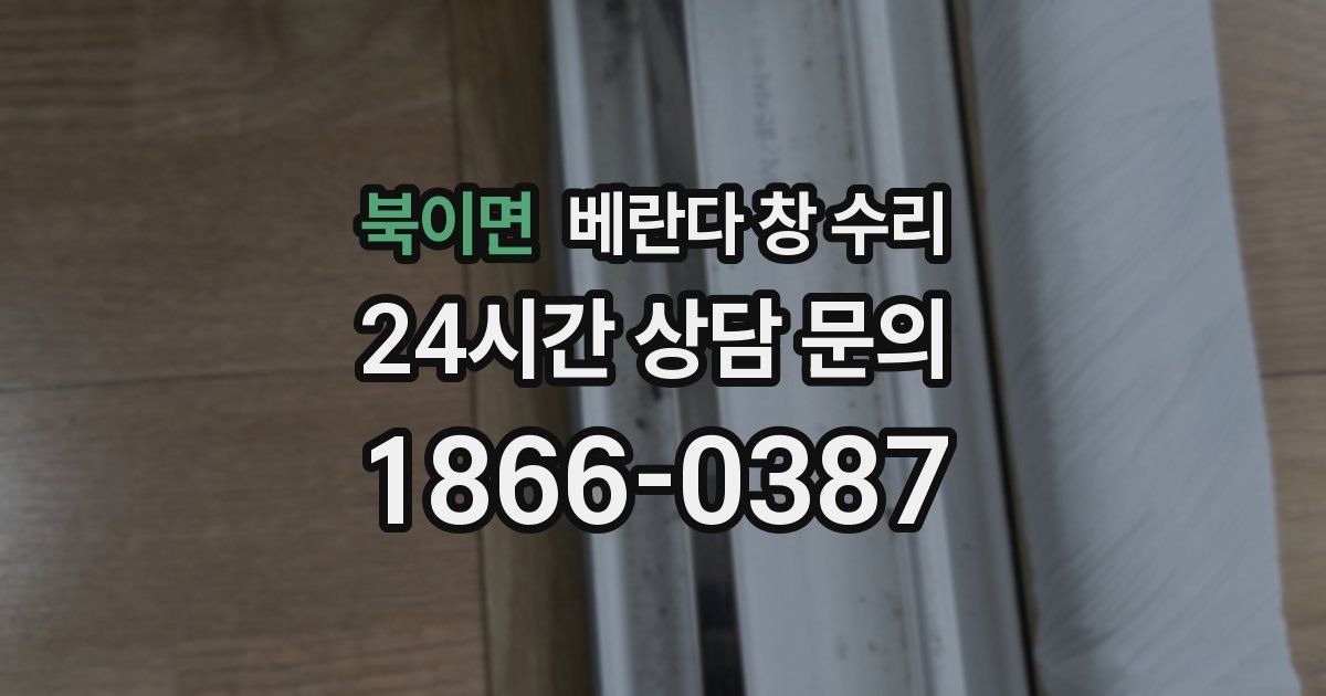 북이면 베란다 창 수리