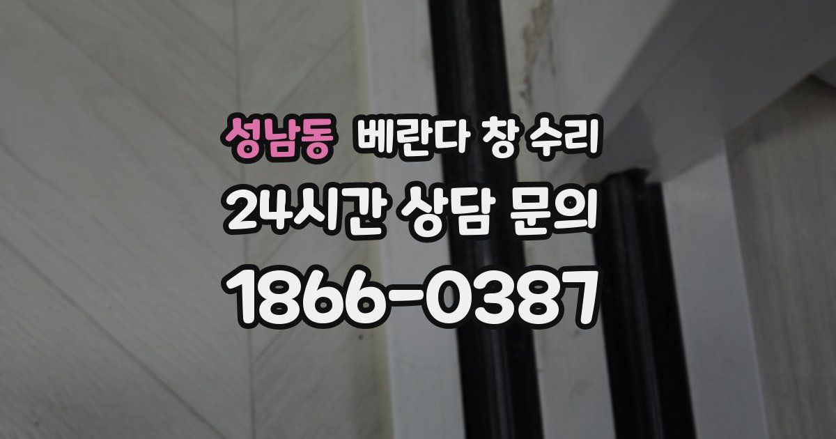 성남동 베란다 창 수리