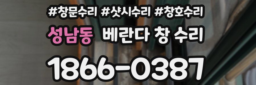 성남동 베란다 창 수리