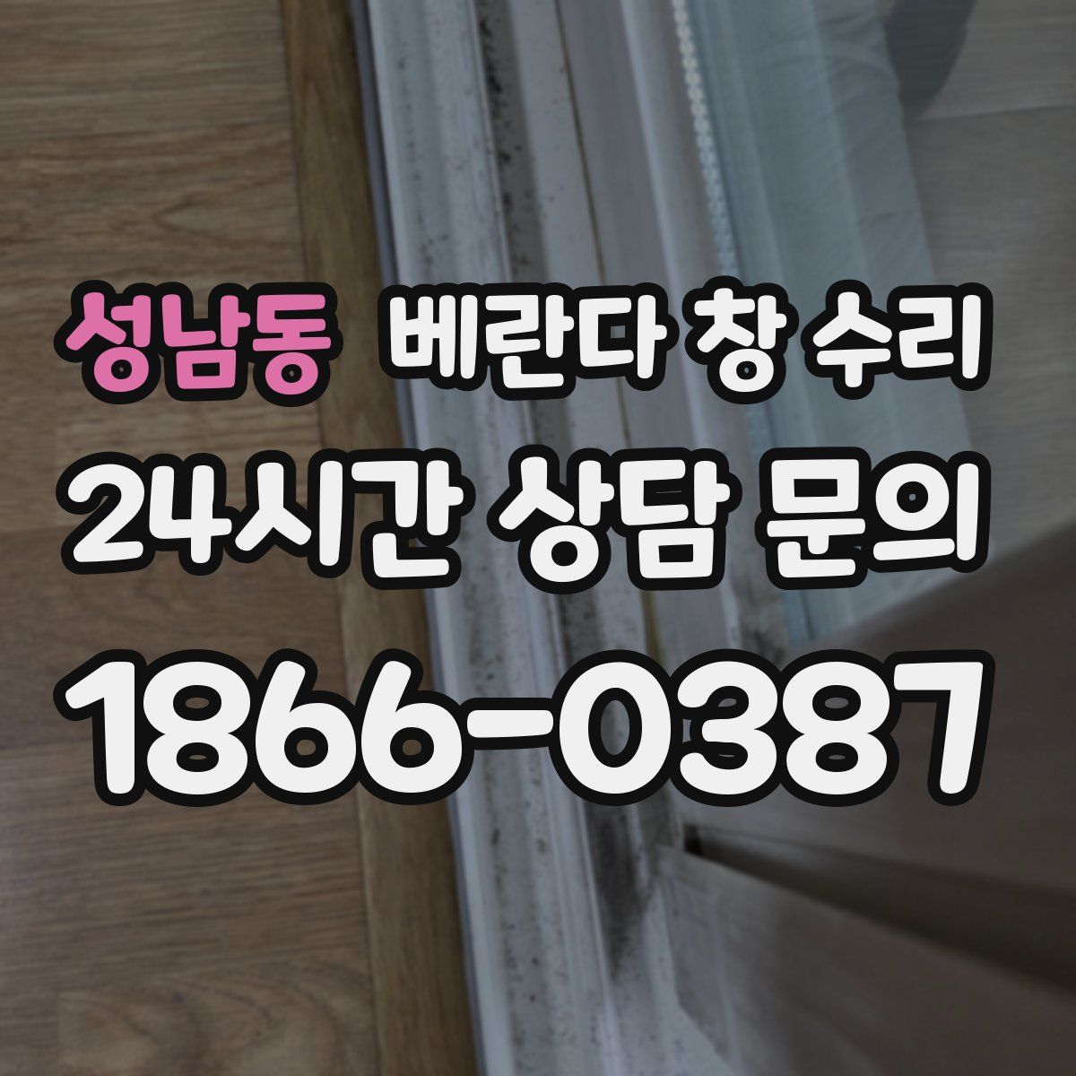 성남동 베란다 창 수리