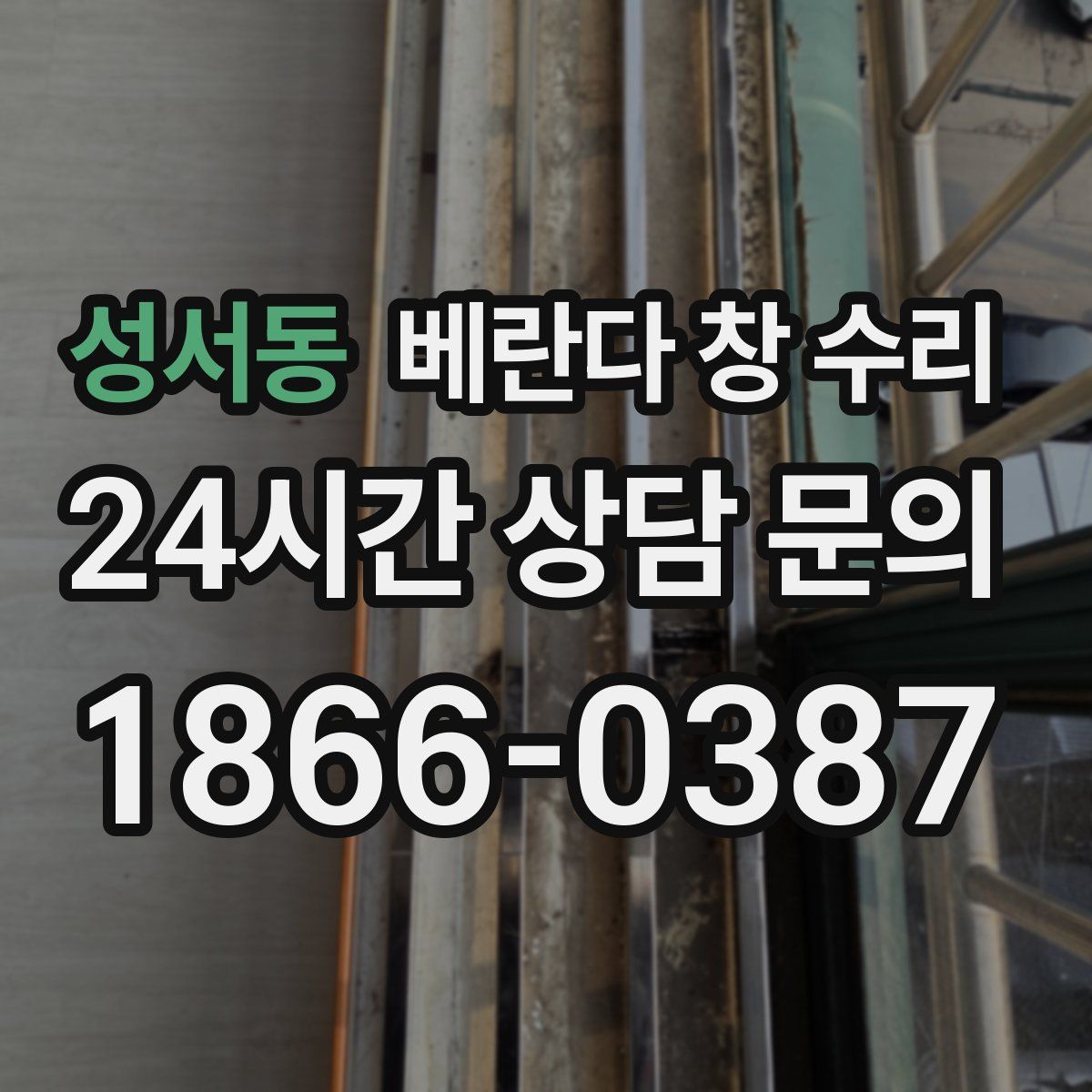 성서동 베란다 창 수리