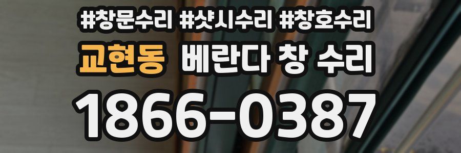 교현동 베란다 창 수리