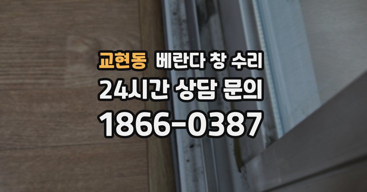 교현동 베란다 창 수리