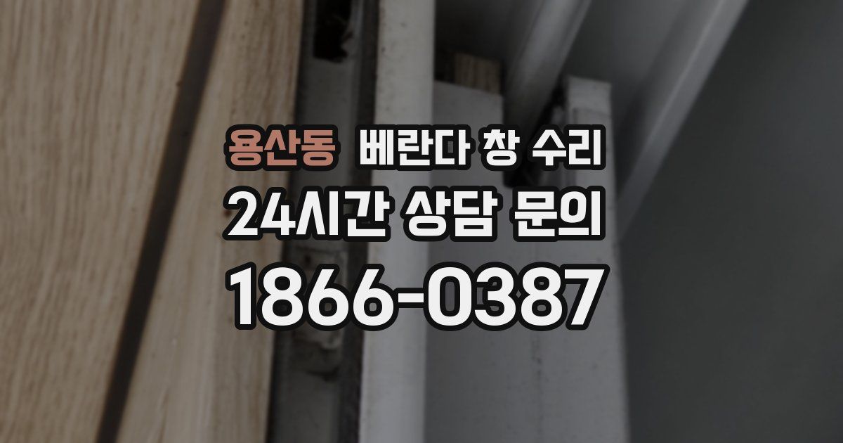 용산동 베란다 창 수리