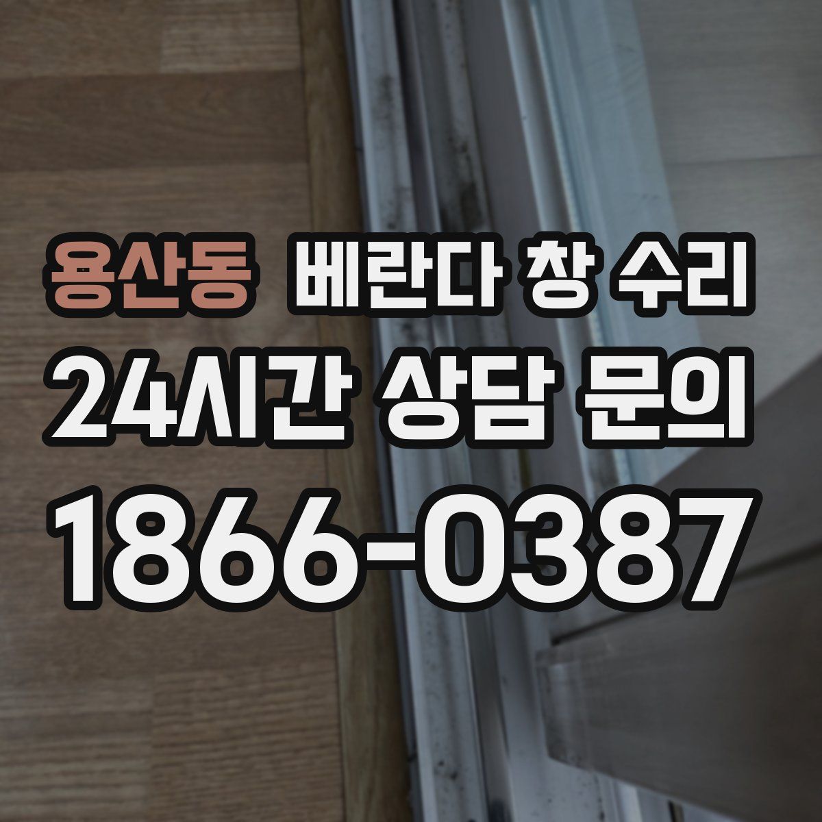 용산동 베란다 창 수리