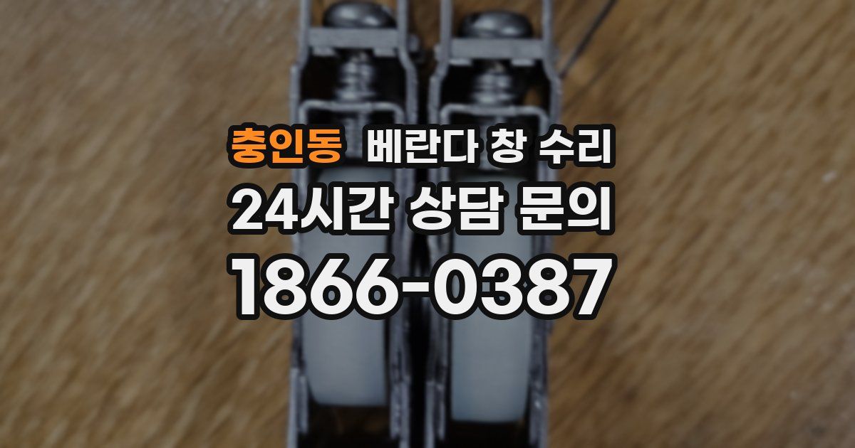 충인동 베란다 창 수리