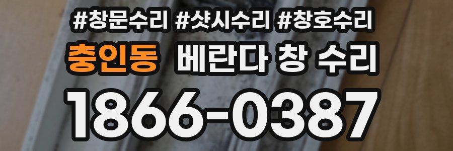 충인동 베란다 창 수리
