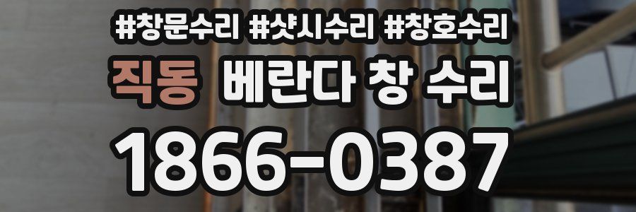 직동 베란다 창 수리