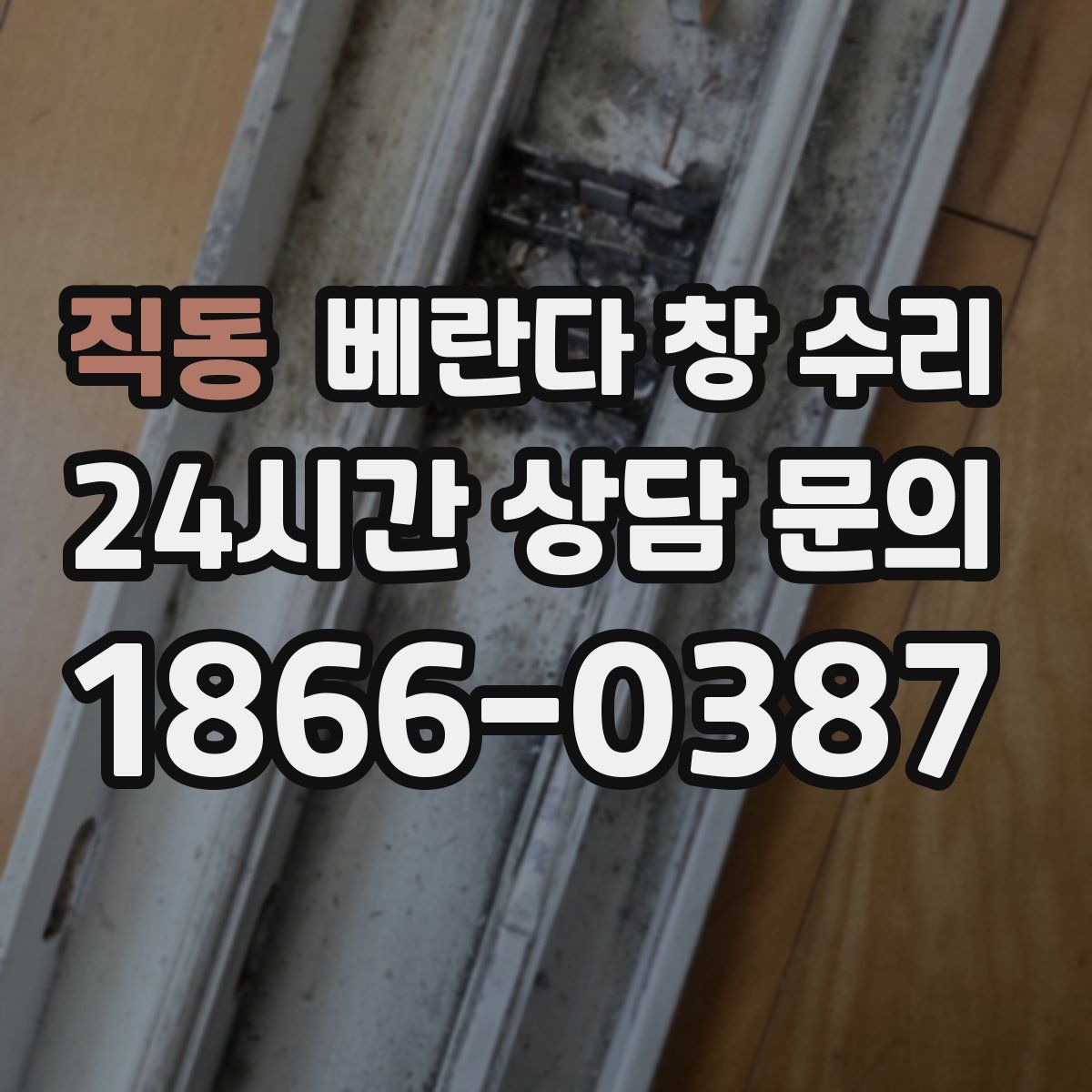 직동 베란다 창 수리