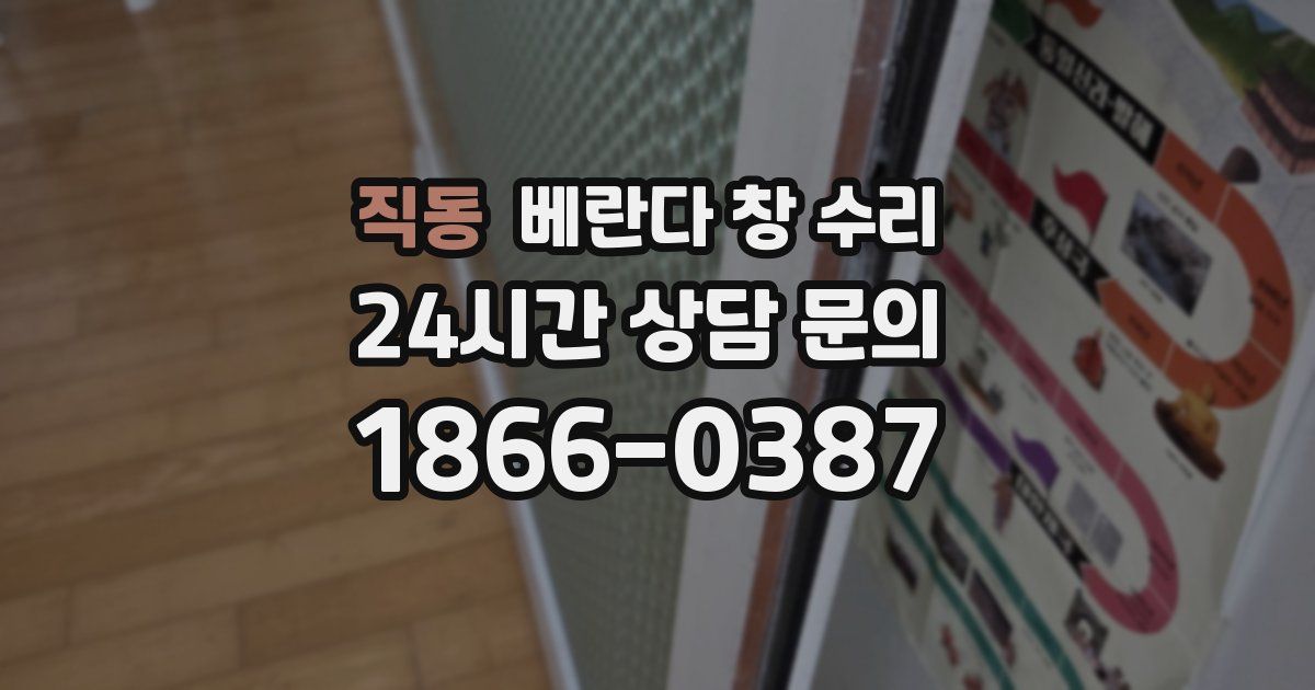 직동 베란다 창 수리