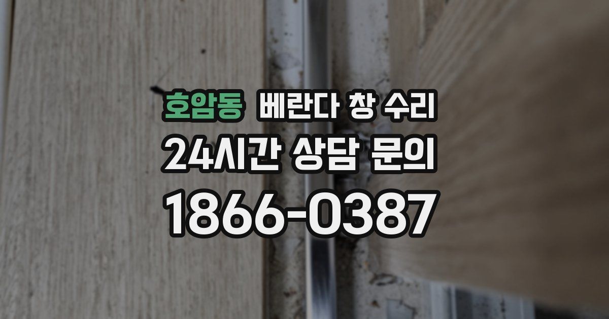 호암동 베란다 창 수리