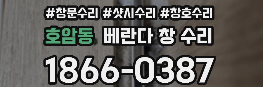호암동 베란다 창 수리