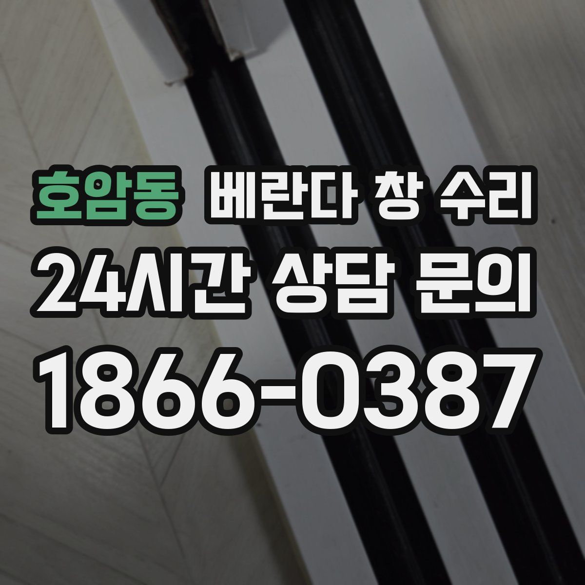 호암동 베란다 창 수리
