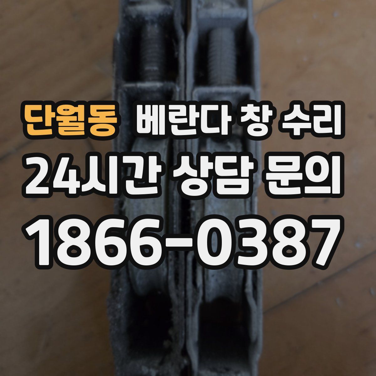 단월동 베란다 창 수리